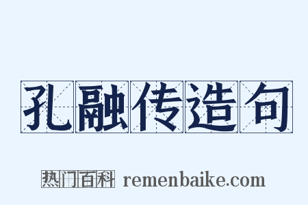 孔融传造句是什么意思的图片